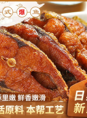 【草鱼现杀】苏州阳澄湖特产苏式爆鱼220g/袋开袋即食熟食鱼排鱼