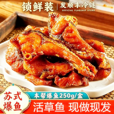 【顺丰锁鲜】苏式爆鱼250g老上海咸甜鱼块熟食开盒即食鱼排草鱼段