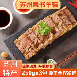 苏州藏书羊糕750g熟羊肉熟食真空开袋即食藏书羊肉冻顺丰现做现发