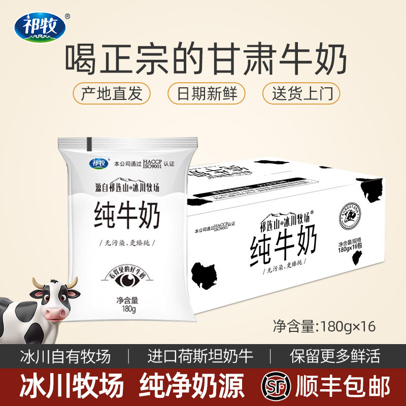 【大促专属】祁牧小白奶180g*16袋纯牛奶整箱学生营养早餐全脂奶