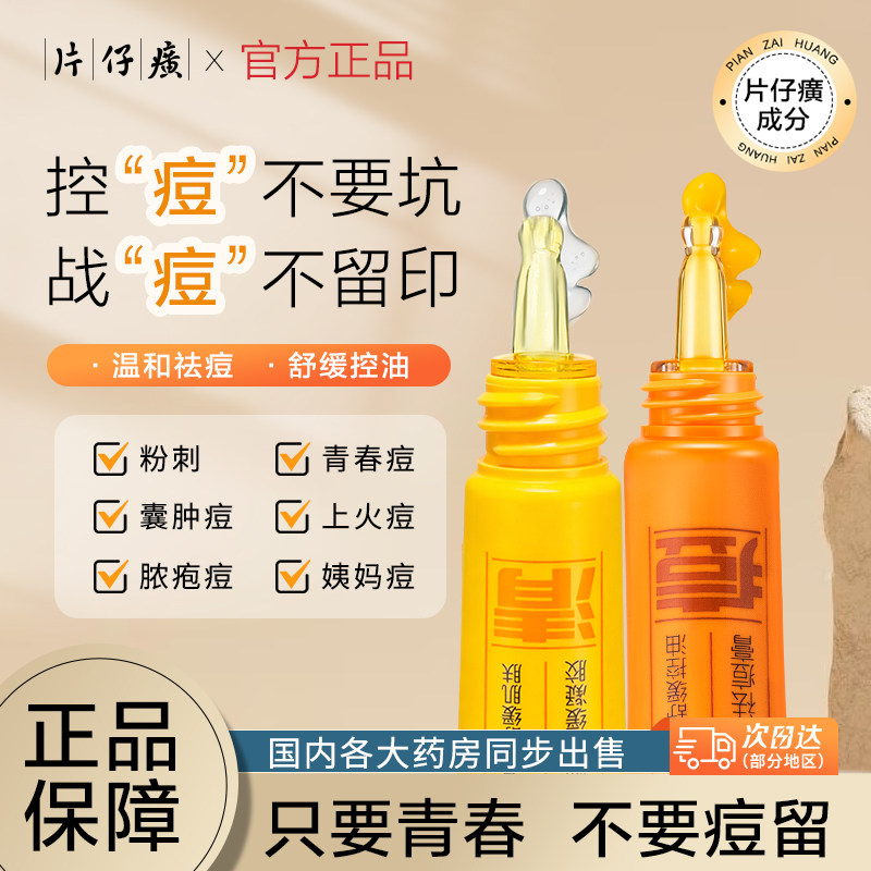 片仔癀祛痘膏去痘贴印复淡化修痘痘疤痘坑凝胶粉刺青春痘舒缓正品