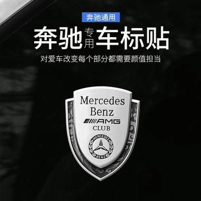 奔驰车标贴装饰C级c200l侧标E级e300l标志GLC260 GLA改装贴标车头