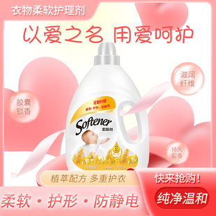 柔顺剂衣物护理剂4L8斤一瓶装 防静电纯净温和香氛持久留香 包邮