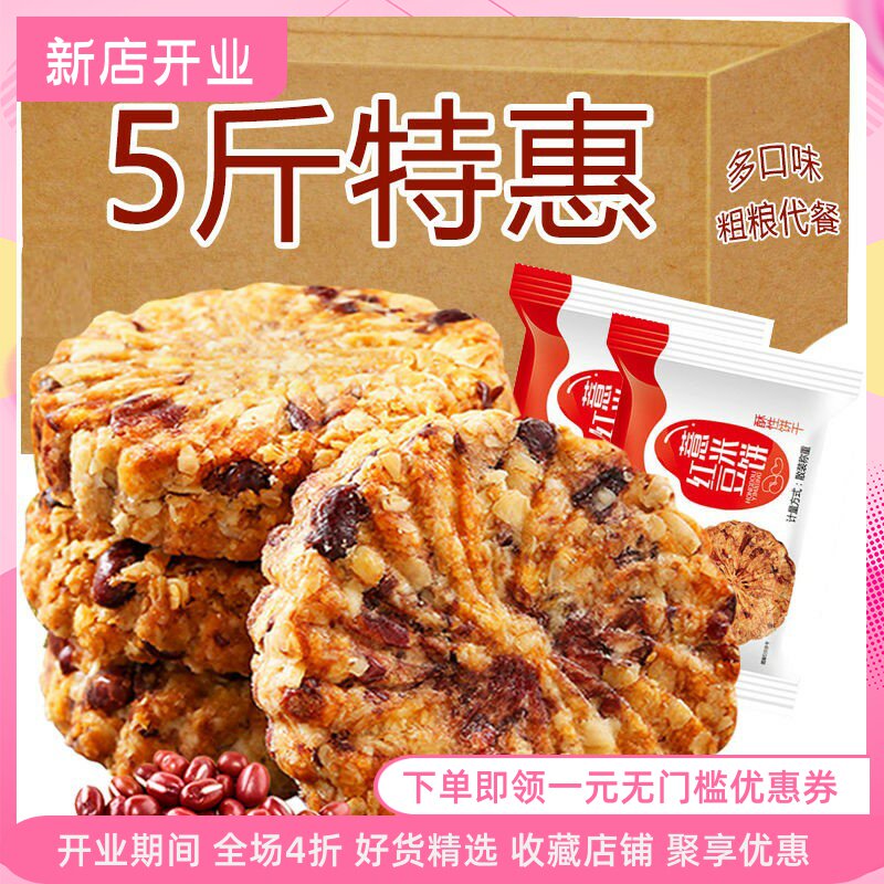 。【5斤实惠】红豆薏米紫薯燕麦粗粮压缩饼干代餐饱腹零食整箱200