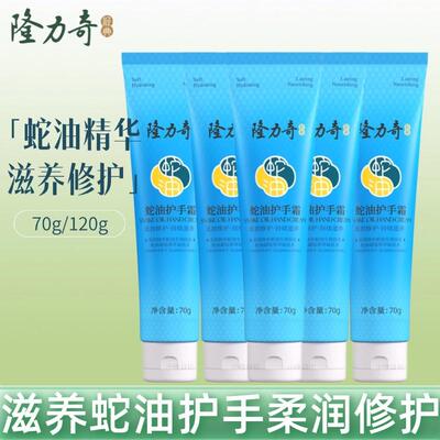 88vip2元正品隆力奇蛇70克油膏面霜滋润保湿补水护手霜防干裂防裂