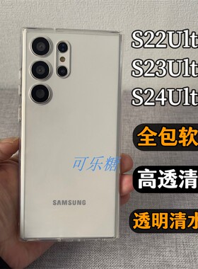 适用三星S24 Ultra透明气囊防摔手机壳全包硬壳S23 Ultra背面硬边框软硅胶S22U轻薄简约新款S23 FE高档保护套