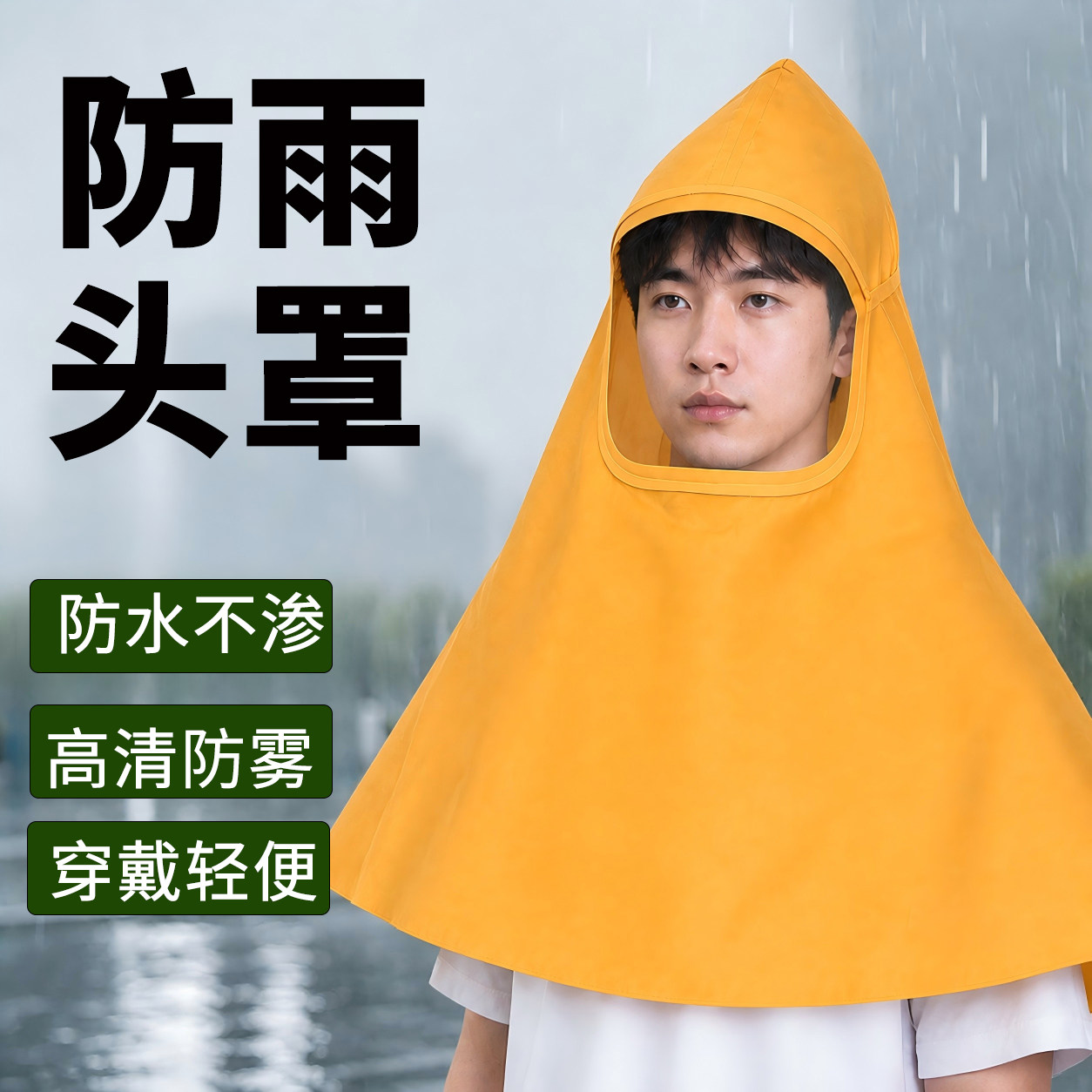 防雨头罩暴雨级防水穿戴轻便耐酸碱全脸防护喷漆打农药骑车送外卖