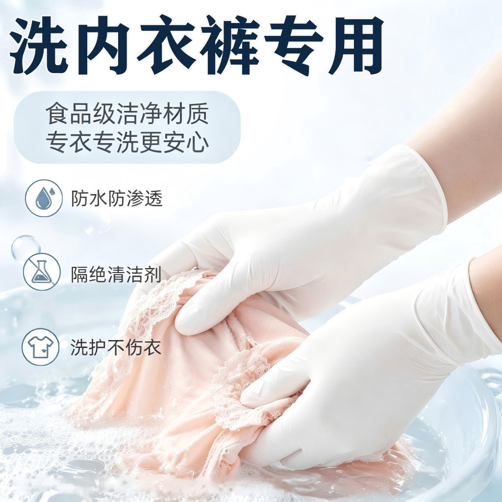 洗内衣裤专用丁腈手套贴手防水厚耐用白色食品级一次性多功能家务