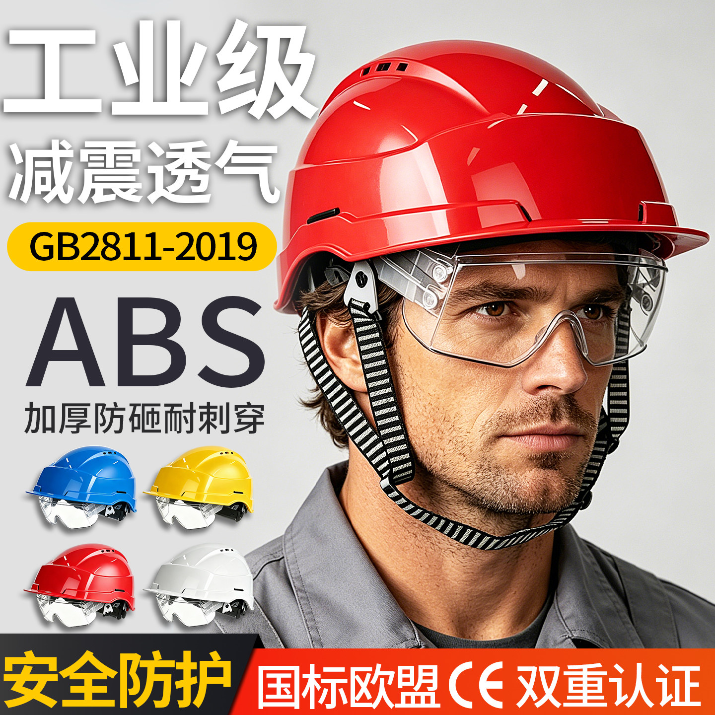 安全帽护目镜带护目镜可拆卸国标