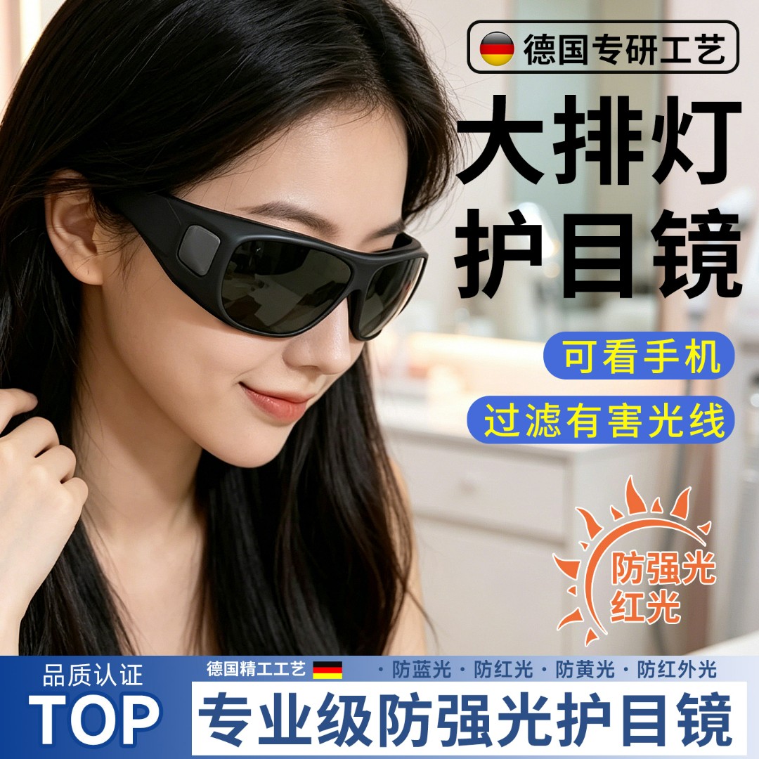 德国大排灯护目镜脱毛仪防护眼镜激光专用墨镜美容仪眼罩可看手机