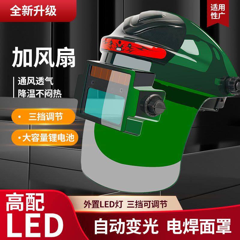 风扇头戴式自动变光焊工专用
