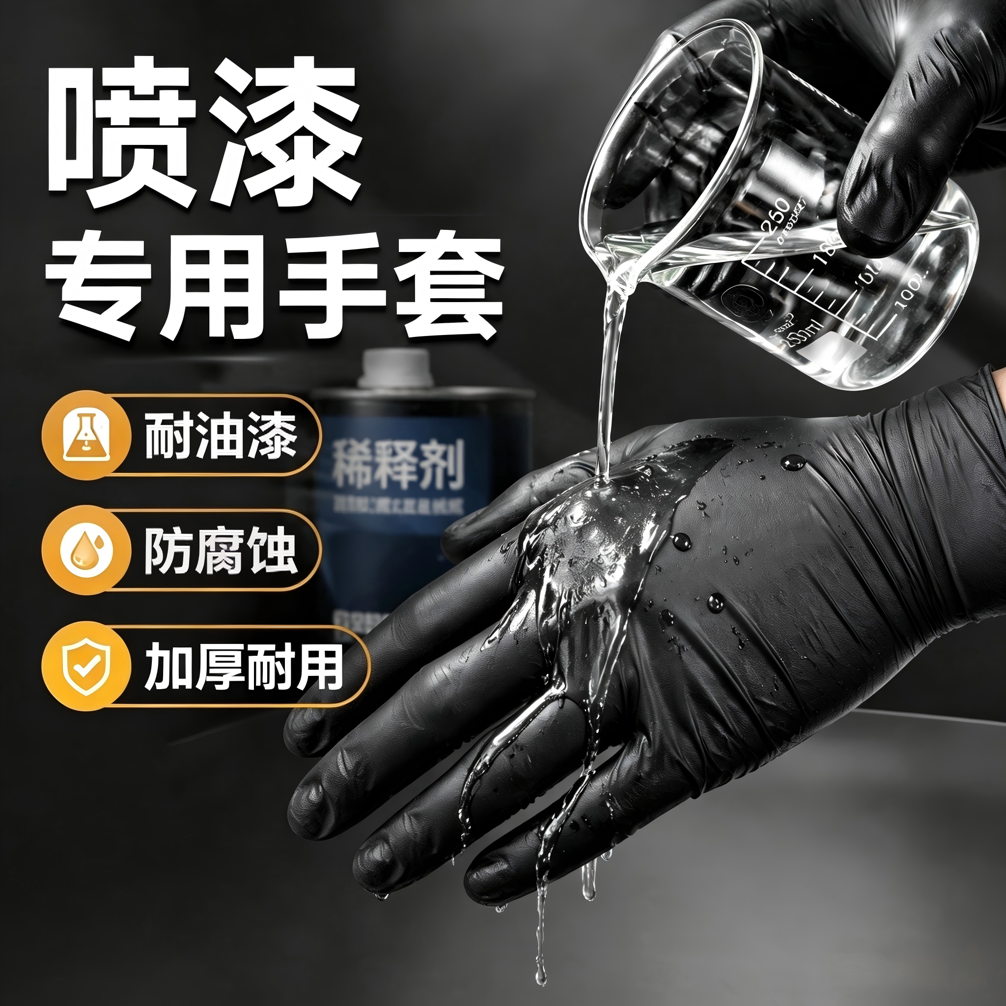 喷漆耐溶剂专用厚丁腈手套耐磨防腐蚀防水油漆工一次性防护汽修车
