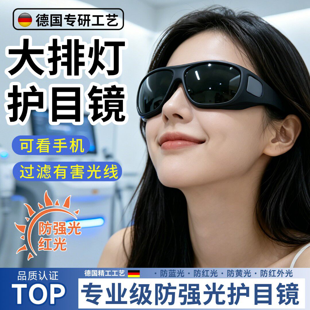 大排灯护目镜脱毛仪激光仪专用防护眼镜墨镜美容仪眼罩强光护眼