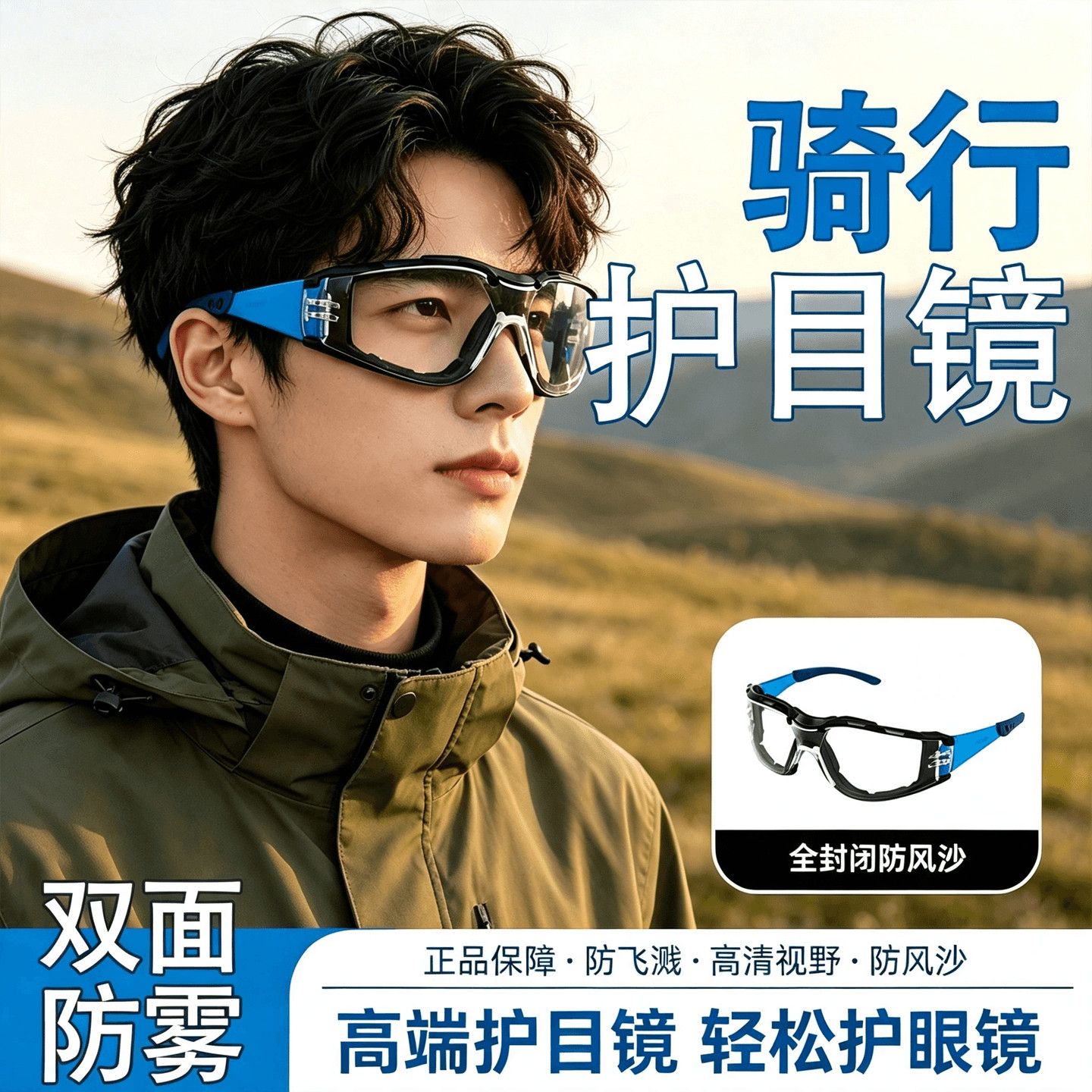 骑行眼镜防风沙防灰尘电动车安全护目镜挡风防飞溅男女劳保眼镜