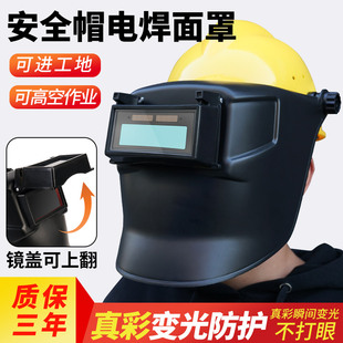 电焊面罩高空作业氩弧焊自动变光头戴式 安全帽面屏电焊帽焊工专用