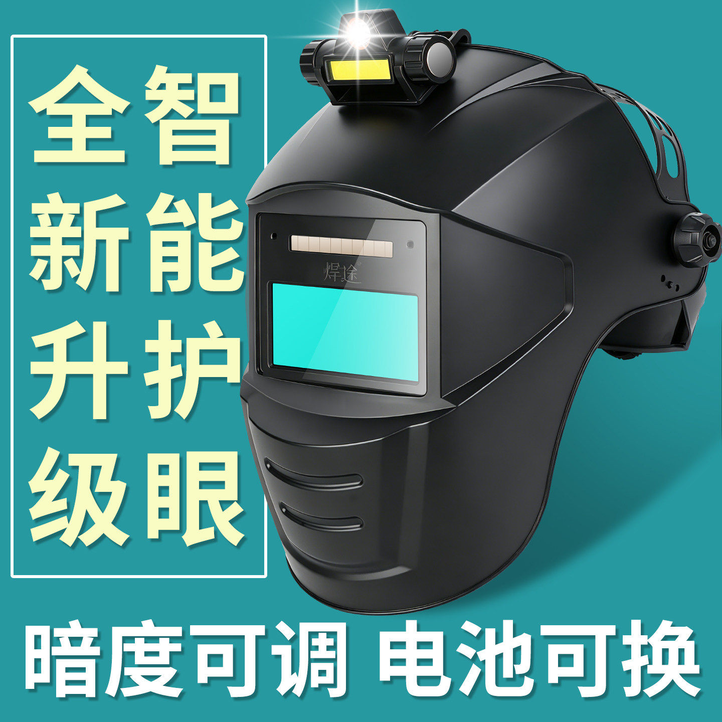 自动变光电焊面罩焊工专用防烤脸图片