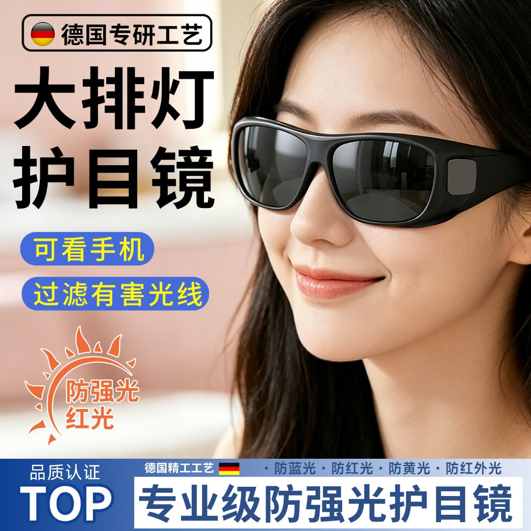 德国工艺大排灯护目镜脱毛仪专用眼镜激光墨镜美容仪眼罩可看手机