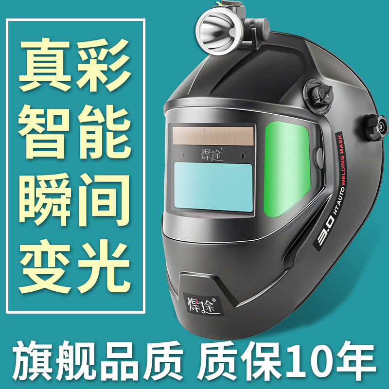 焊途焊帽头戴式新型电焊面罩自动变光电焊工专用全脸防护罩氩弧焊图片