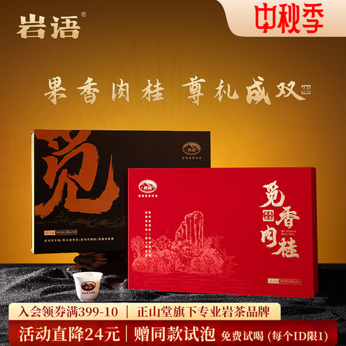 正山堂岩语觅香肉桂茶叶礼盒装正宗武夷山岩茶特级乌龙茶送礼长辈 - 封面