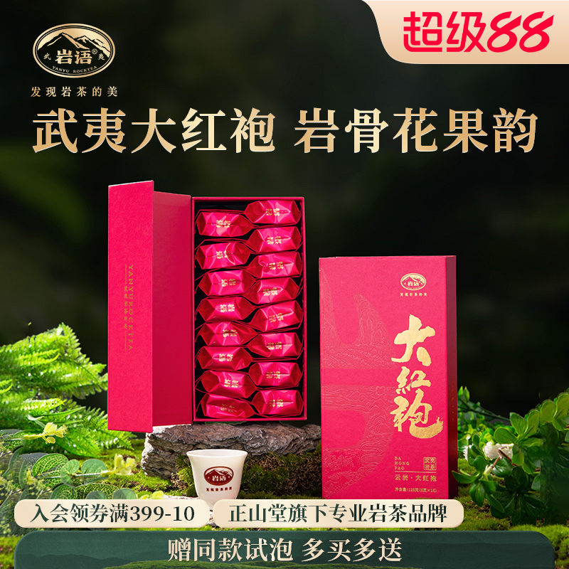 正山堂大红袍茶叶口粮武夷岩茶