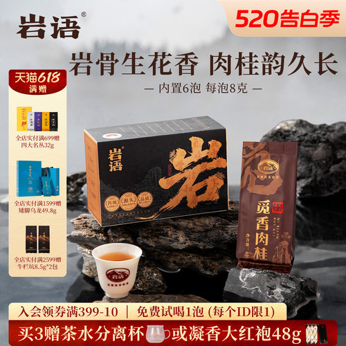 正山堂岩语觅香肉桂茶叶盒装岩茶