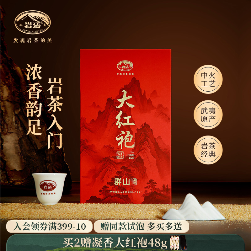 岩语武夷山岩茶群山大红袍茶叶