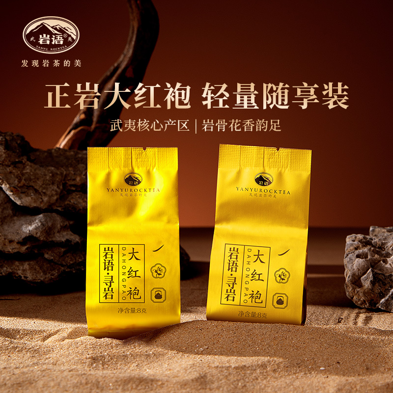 寻岩大红袍茶叶试饮装浓香型茶叶
