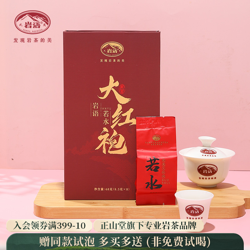 正山堂岩语大红袍茶叶乌龙茶盒装