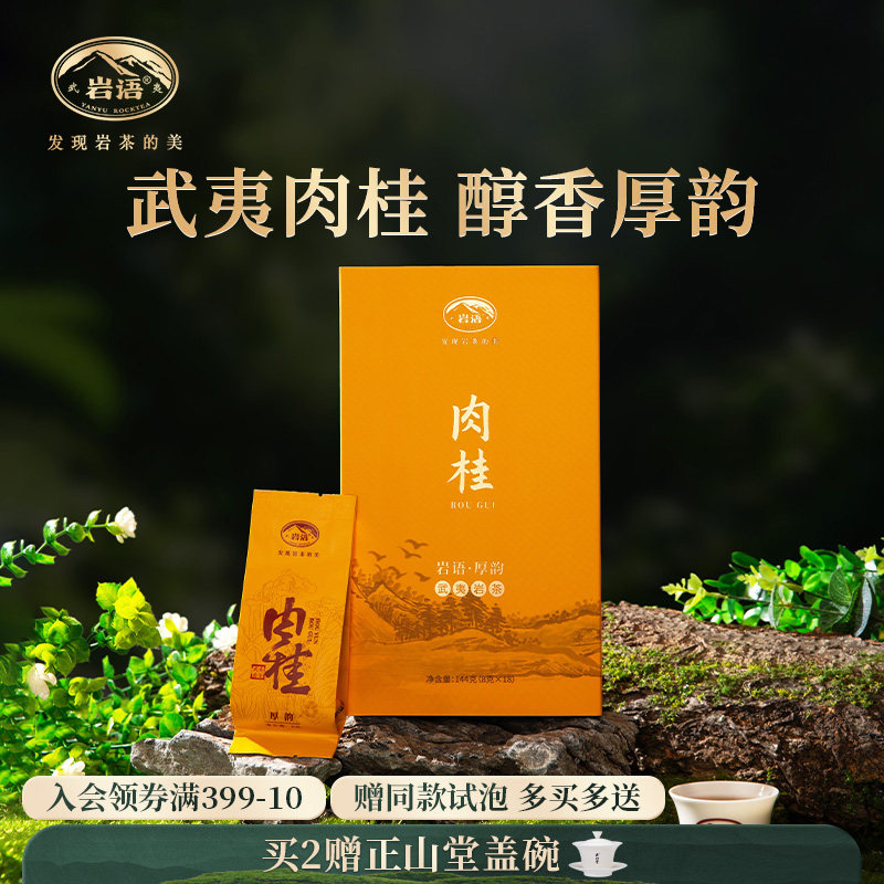 正山堂岩语厚韵肉桂茶叶特级浓香型口粮茶正宗武夷山岩茶送礼长辈