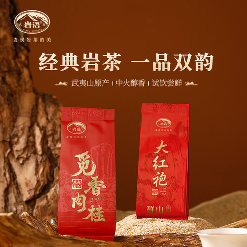 正山堂岩语群山一级大红袍觅香肉桂茶叶武夷岩茶组合装试饮集16g