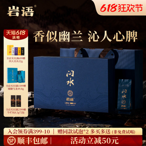 正山堂岩语问水水仙茶叶礼盒装