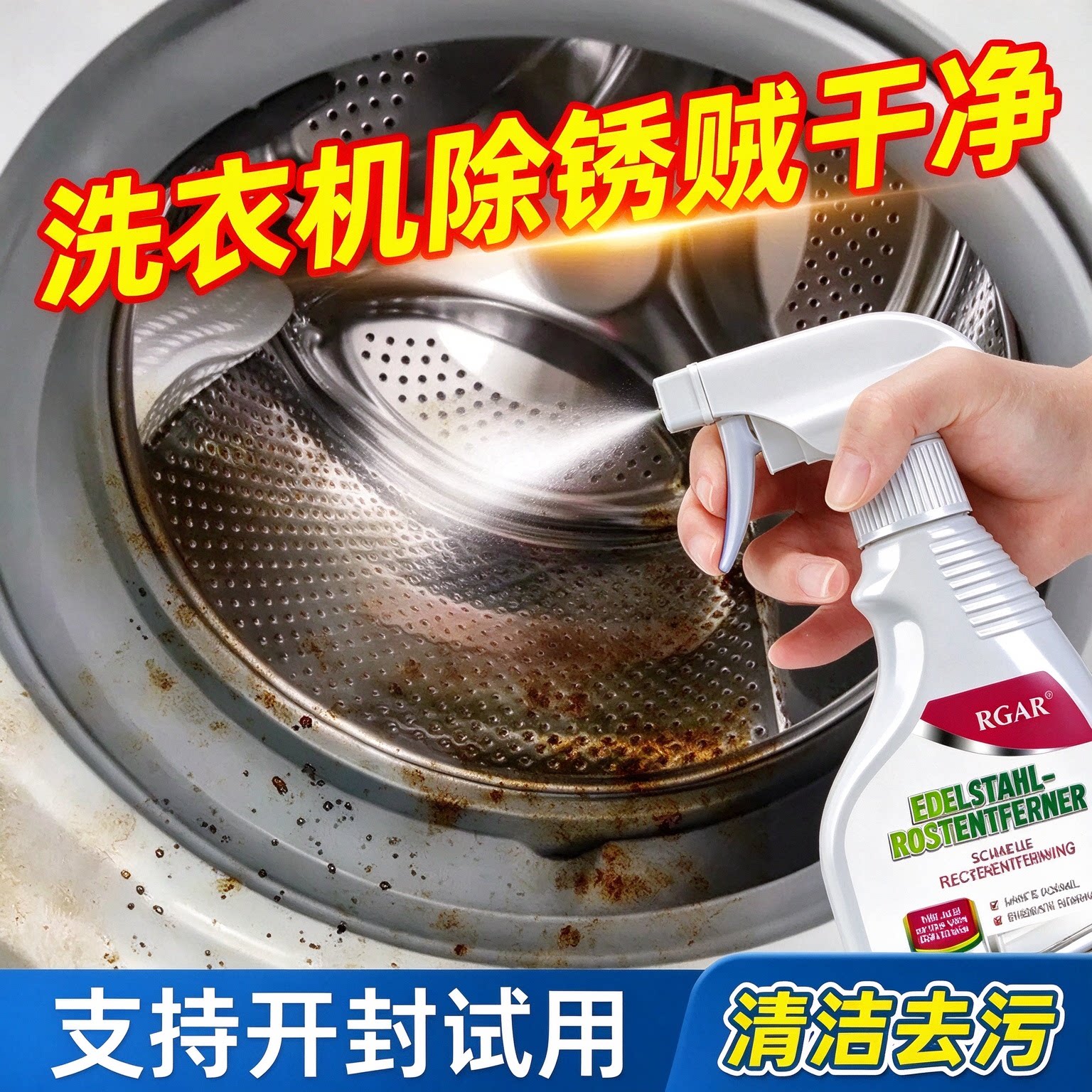 不锈钢洗衣机除锈剂外壳滚筒内胆生锈修复家用水槽铁锈去除翻新剂
