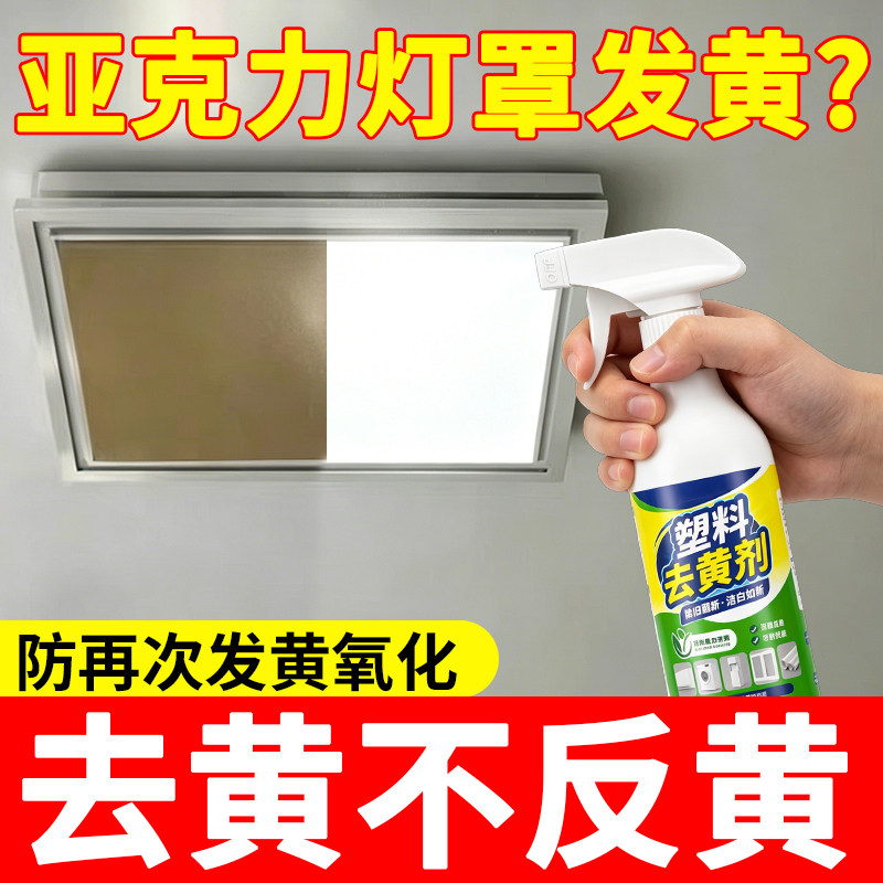 亚克力灯罩发黄除黄清洗剂家用客厅塑料灯具外壳发黄修复翻新神器