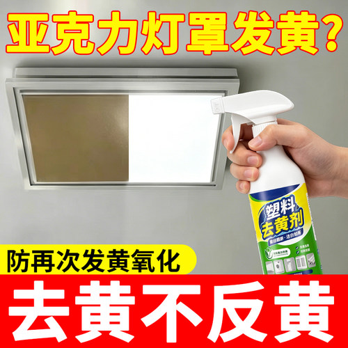 亚克力灯罩发黄除黄清洗剂家用客厅塑料灯具外壳发黄修复翻新神器