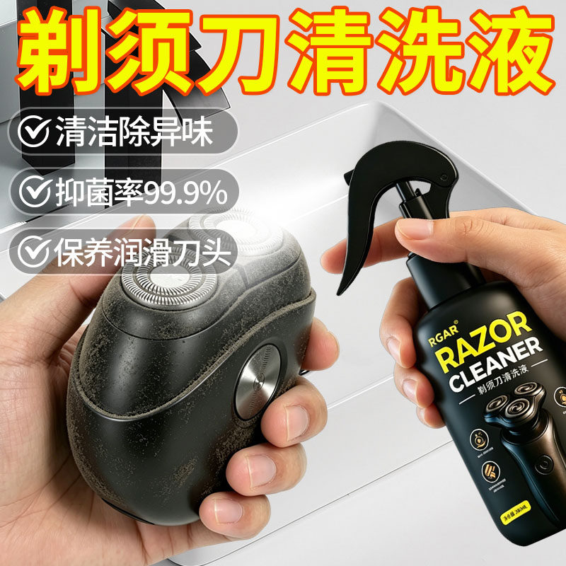 剃须刀清洁喷雾液手电动刮胡刀清洗液适用各类品牌剃须清洁剂神器