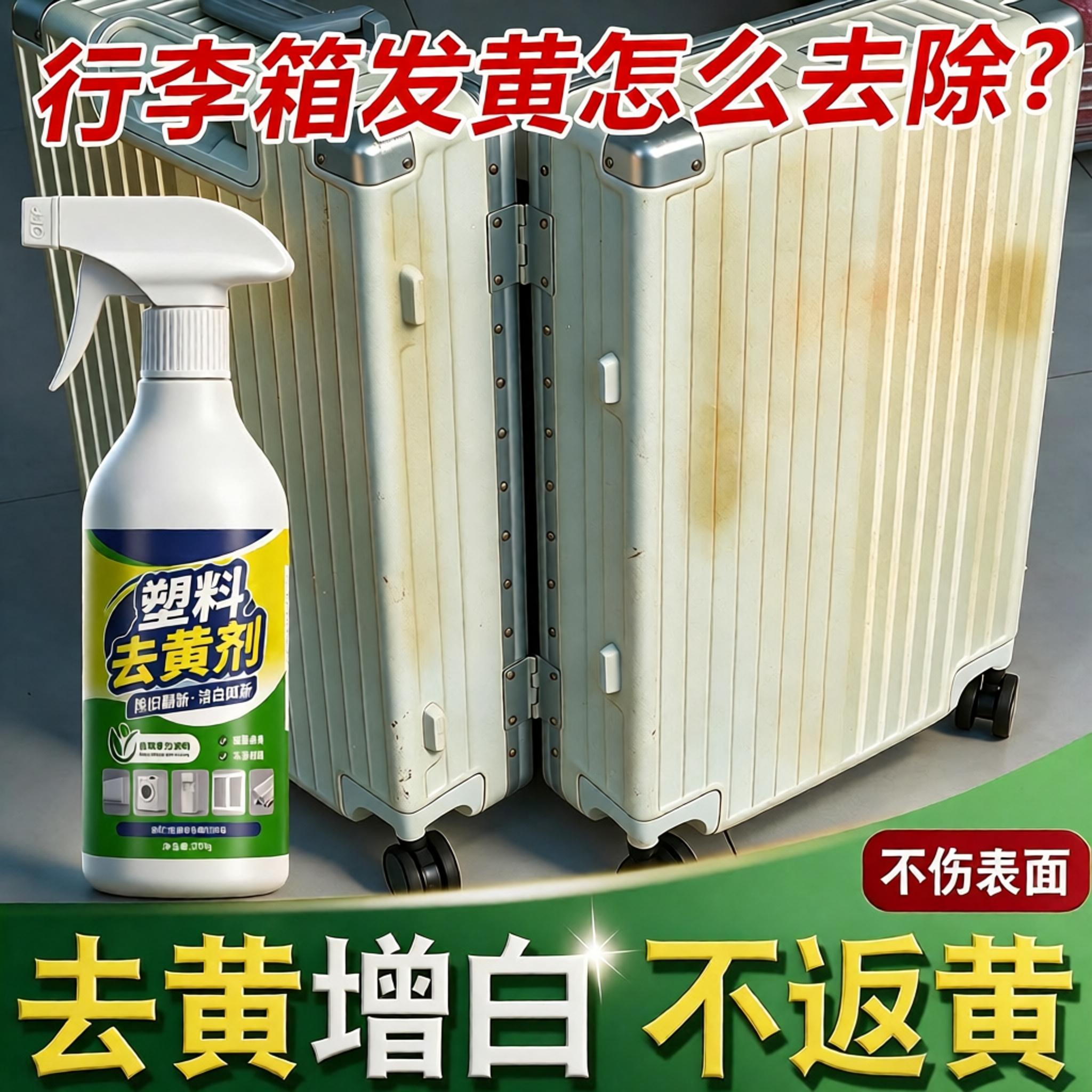 行李箱白色外壳专用去黄翻新塑料除黄剂旧家电发黄漂白清洗剂神器
