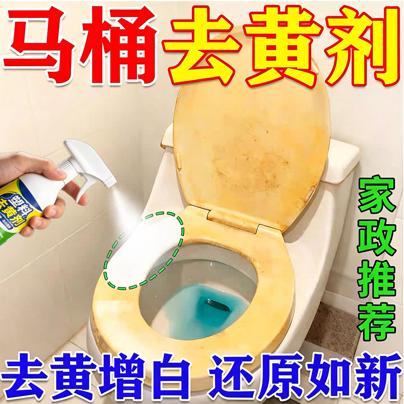 马桶盖除黄剂塑料外壳去黄翻新坐便圈家电老旧发黄去除漂白清洗剂