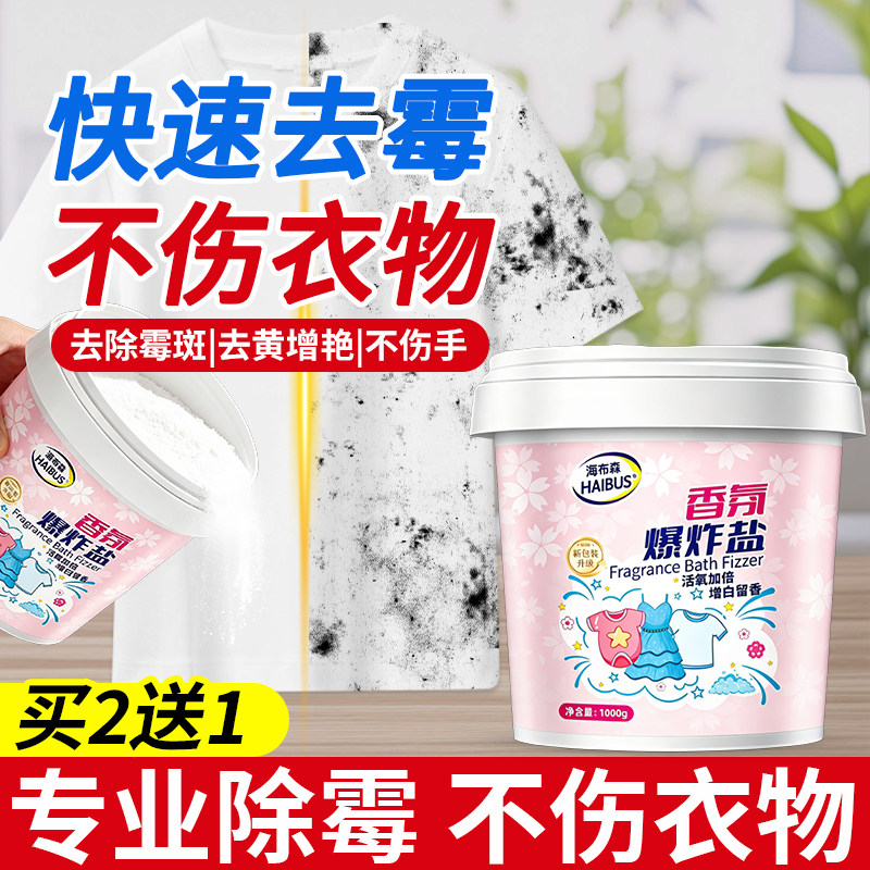 衣物除霉剂去霉斑霉菌爆炸盐白衣服发霉去黄黑点清洁剂去污渍神器