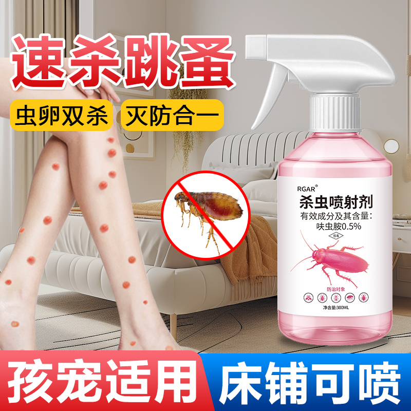 殺蟲劑家用床上跳蚤藥