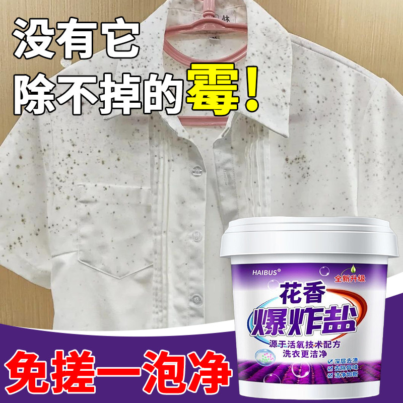 衣物除霉爆炸盐洗衣服去霉点霉斑清洁剂去除霉菌黑点发霉去污神器