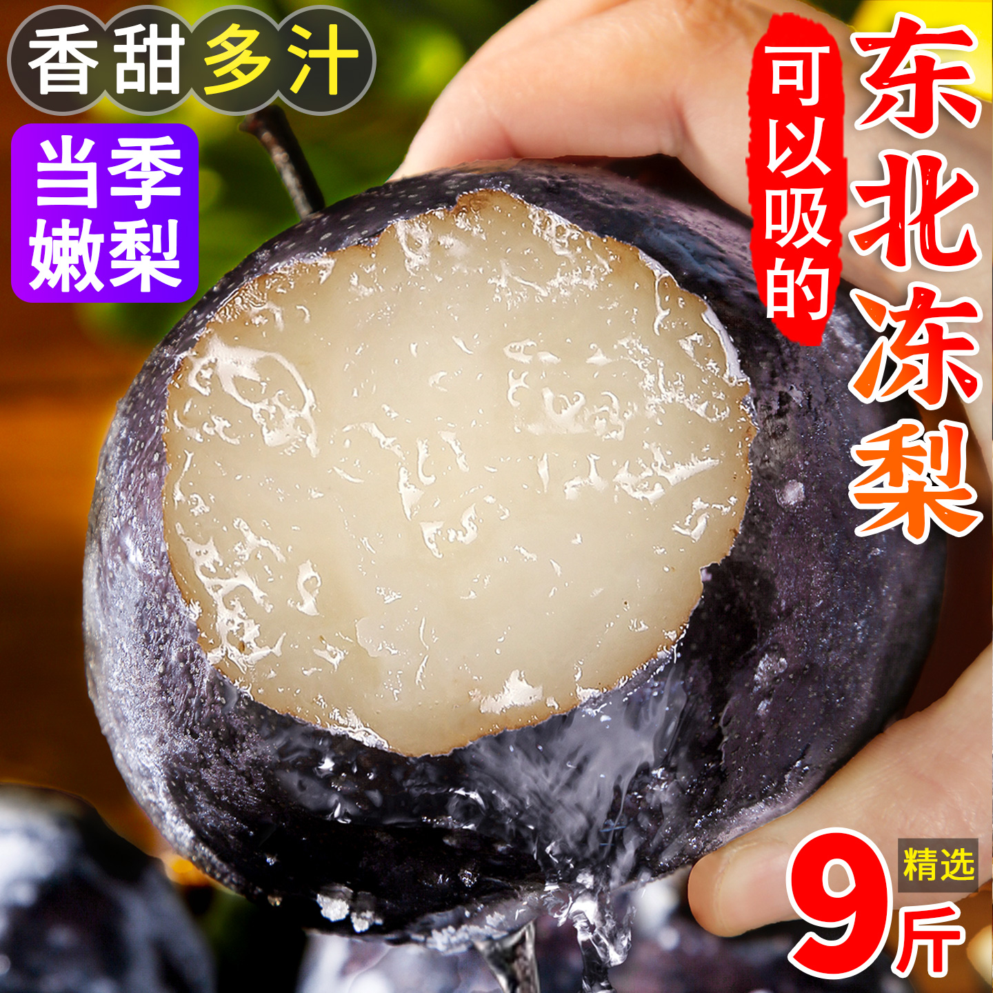 【热卖TOP】正宗东北冻梨