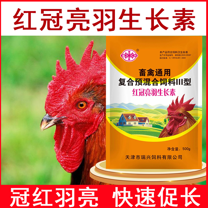 红冠亮羽生长素禽用鸡鸭鹅生羽素鸡啄毛止啄止咬大鸡冠饲料添加剂