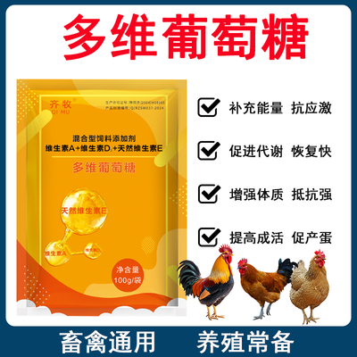 兽用多维葡萄糖粉鸡鸭鹅抗应激猪牛羊补充维生素饲料添加剂鸡开口
