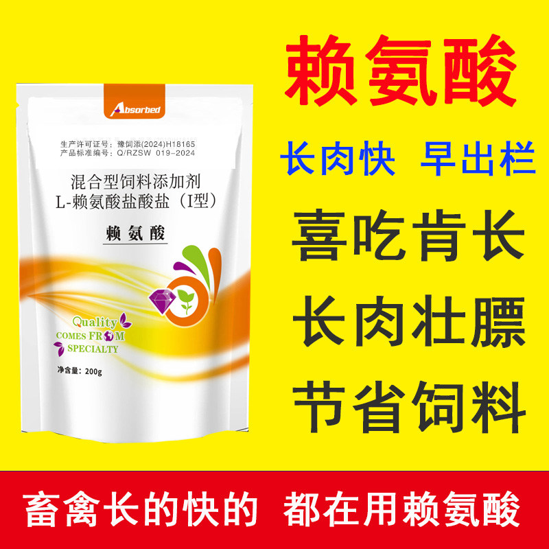 赖氨酸促长剂兽用氨基酸猪牛羊鸡鸭鹅催肥促生长猪饲料添加剂增重