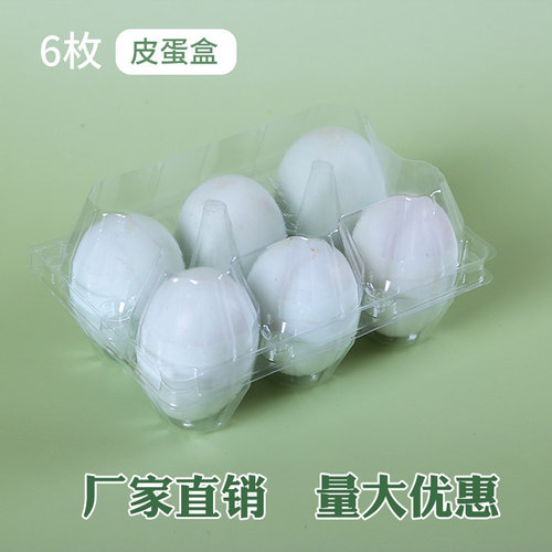 塑料透明6枚皮蛋光皮鸭蛋托咸鸭蛋一次性土鸭蛋厂家直销100个