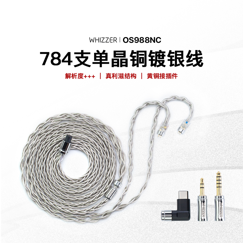 Whizzer威泽单晶铜镀银线OS988NC 3.5 4.4mm TYPE-C可换插头0.78