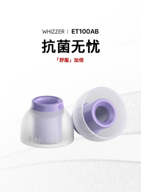 威泽EASYTIPS ET100AB直管型耳塞套抗菌性入耳式耳帽硅胶防汗防水