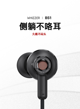 威泽BS1 动圈入耳式有线耳机开放式手机音乐通用侧睡舒适