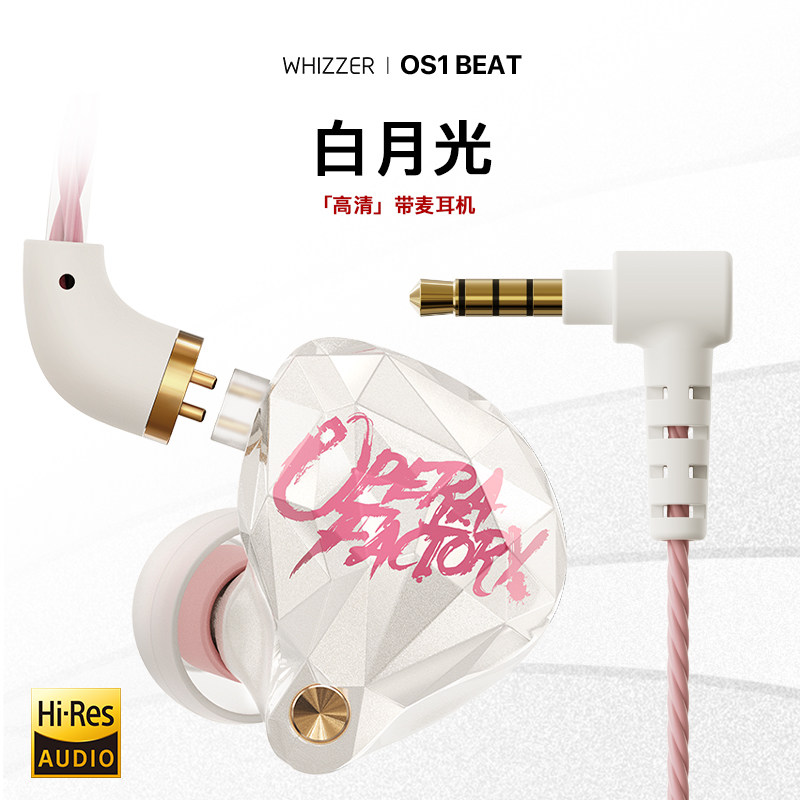威泽OS1BEAT 白月光带麦有线耳机高音质HiFi动圈高解析游戏电竞