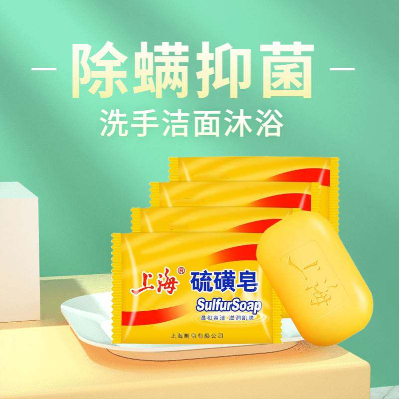 硫磺皂香皂硫黄肥香皂去除螨虫脸部深层清洁面男女洗澡沐浴